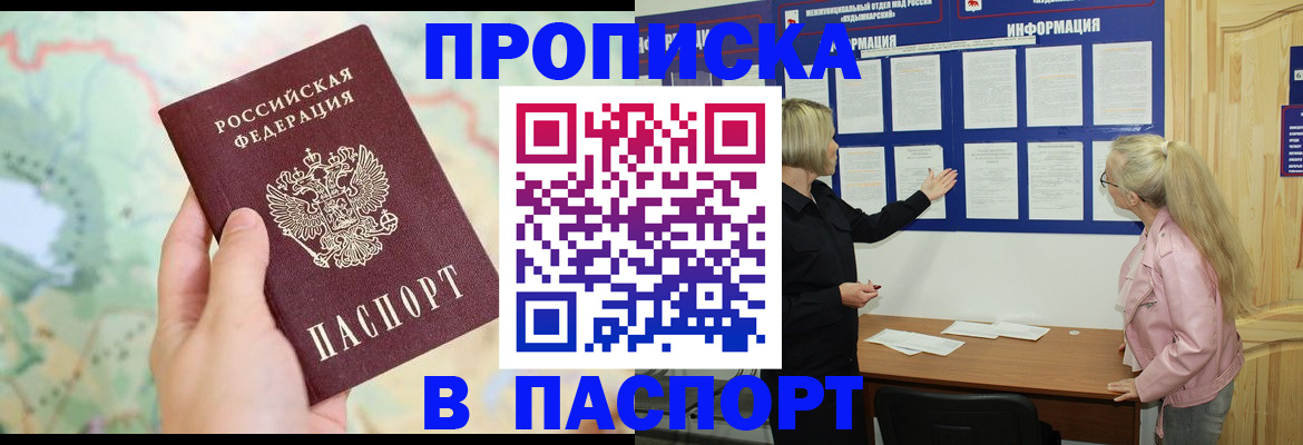 прописка штамп в Омской области